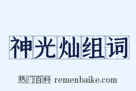 神光灿组词是什么意思的图片